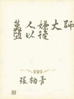 万人嫌大师兄雌堕以后