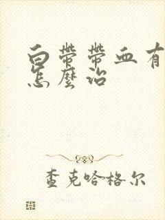 白带带血有腥味怎么治