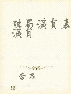 破局演员表全部演员封面