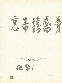 重生后成为渣攻心中的白月光封面