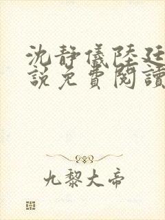 沈静仪陆廷舟小说免费阅读最新章节