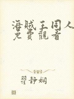 海贼王同人漫画免费观看