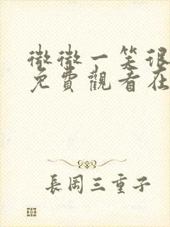 微微一笑很倾城免费观看在线