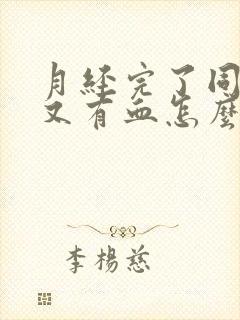 月经完了同房后又有血怎么回事封面