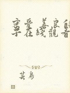 密爱 善良的嫂子在线观看