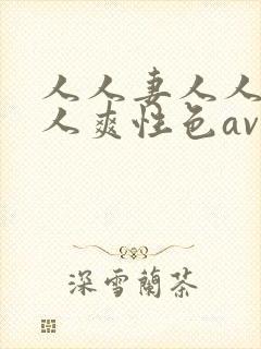 人人妻人人做人人爽性色av