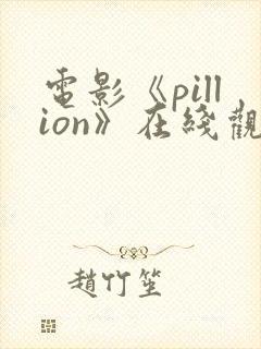 电影《pillion》在线观看