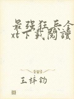 最强狂兵全本txt下载阅读