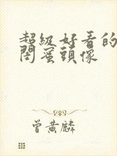 超级好看的女生闺蜜头像