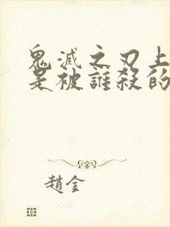 鬼灭之刃上弦都是被谁杀的