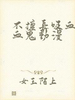 不擅长吸血的吸血鬼动漫