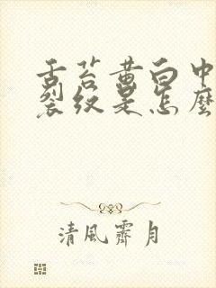 舌苔黄白中间有裂纹是怎么回事