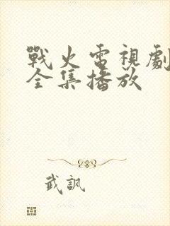 战火电视剧免费全集播放封面