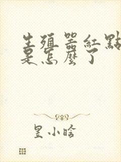 生殖器红点发痒是怎么了