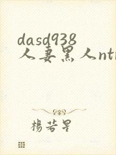 dasd938人妻黑人ntr让人妻秘书闷绝的黑