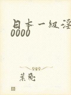 日本一级淫片10000