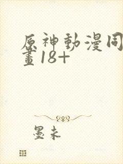 原神动漫同人动画18+