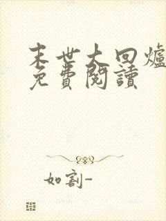 末世大回炉正版免费阅读