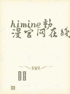 himine动漫官网在线版播放