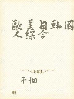 欧美日韩国产成人综合