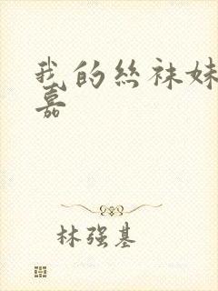 我的丝袜妹妹嘉嘉