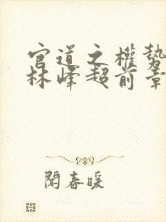 官道之权势滔天林峰超前章节封面