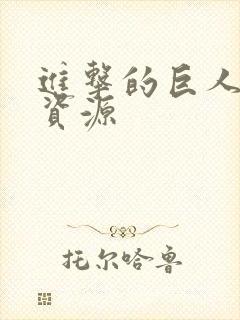 进击的巨人全集资源