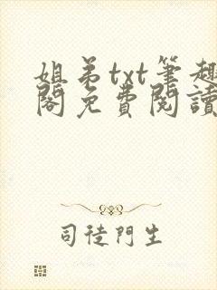 姐弟txt笔趣阁免费阅读下载