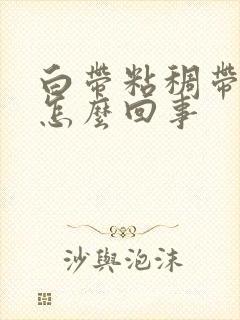 白带粘稠带血丝怎么回事