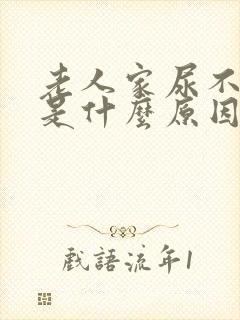 老人家尿不出来是什么原因封面