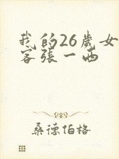 我的26岁女房客张一西封面