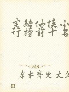 完结仙侠小说排行榜前十名