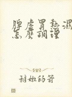 脾虚胃热湿气重怎么调理