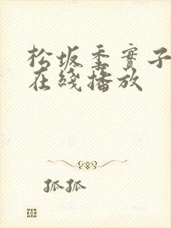 松坂季实子av在线播放