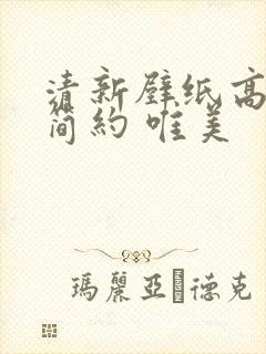 清新壁纸高清 简约 唯美封面