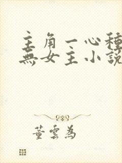 主角一心种田的无女主小说