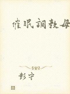 催眠调教母女h封面