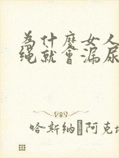 为什么女人一跳绳就会漏尿怎么办才好封面