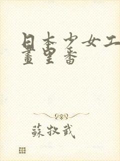 日本少女工口漫画里番