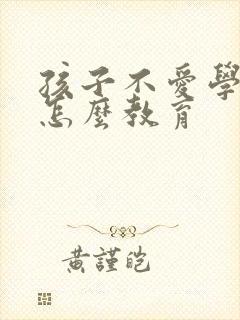 孩子不爱学习该怎么教育封面