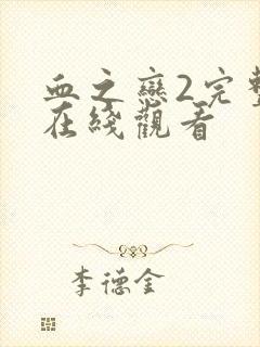 血之恋2完整版在线观看封面