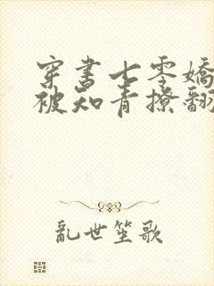 穿书七零娇娇女被知青撩翻了小说