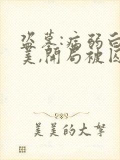 盗墓:病弱白富美,开局被囚禁