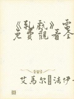 《轧戏》电视剧免费观看全集封面