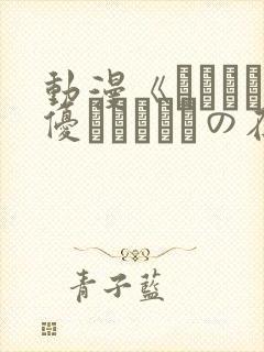 动漫《こんなに优しくされたの在线封面