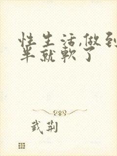 性生活,做到一半就软了