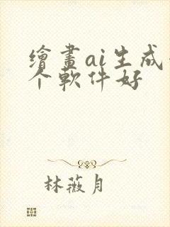 绘画ai生成哪个软件好