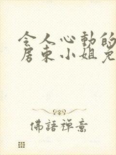 令人心动的小小房东小姐免费观看