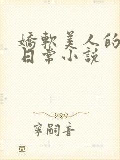 娇软美人的婚后日常小说封面