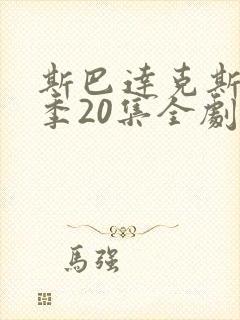 斯巴达克斯第八季20集全剧情